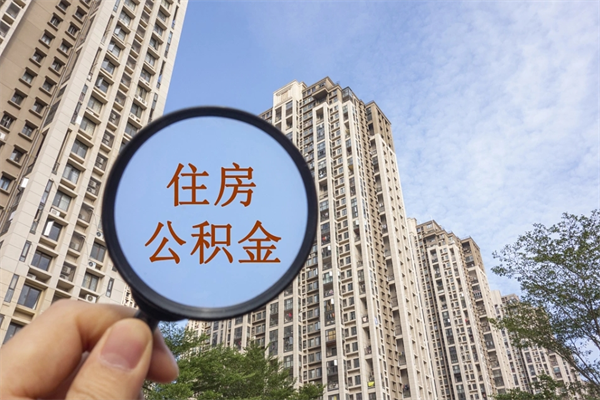 湖南离职多久可以取住房公积金(离职多久后能取公积金) 湖南离职多久可以取住房公积金(离职多久后能取公积金)